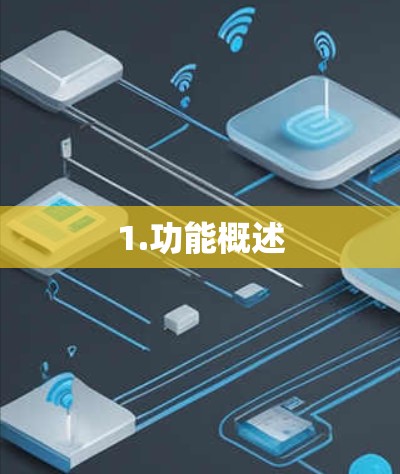 1.功能概述