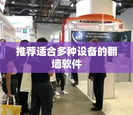 推荐适合多种设备的翻墙软件