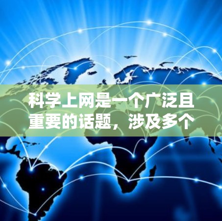 科学上网是一个广泛且重要的话题，涉及多个方面，包括网站选择、工具使用、科学写作和实验指南。以下是一些系统性的科学上网教程内容，涵盖这些方面