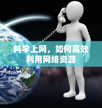 科学上网，如何高效利用网络资源