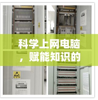 科学上网电脑，赋能知识的未来
