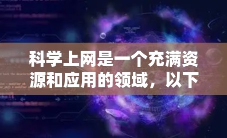 科学上网是一个充满资源和应用的领域，以下是详细的步骤和建议，帮助你更好地学习和掌握这一技能