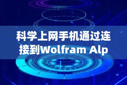 科学上网手机通过连接到Wolfram Alpha这样的在线工具,提供了一种便捷的科学计算方式。以下是对其功能和使用体验的详细总结 科学上网手机通过连接到Wolfram Alpha这样的在线工具,提供了一种便捷的科学计算方式。以下是对其功能和使用体验的详细总结