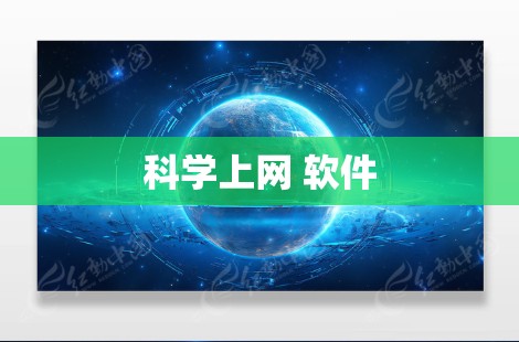 科学上网 软件