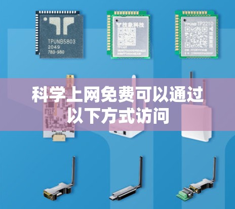 科学上网免费可以通过以下方式访问