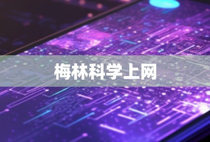 梅林科学上网