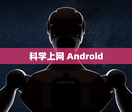 科学上网 Android