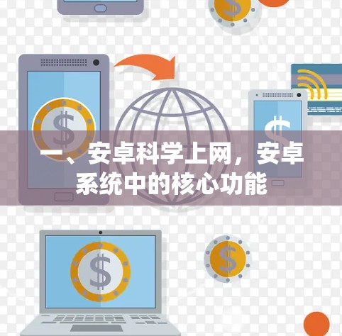 一、安卓科学上网，安卓系统中的核心功能