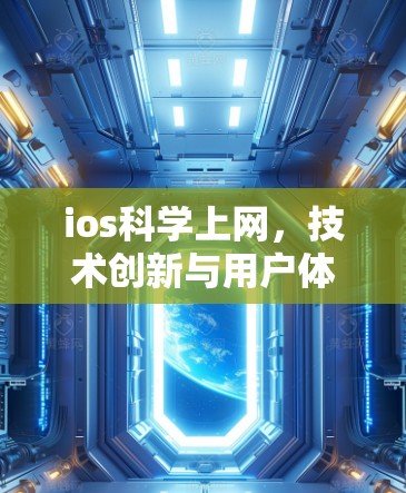 ios科学上网，技术创新与用户体验的完美融合