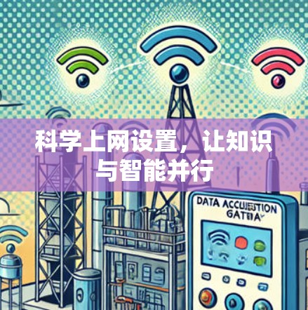 科学上网设置，让知识与智能并行