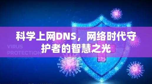 科学上网DNS，网络时代守护者的智慧之光