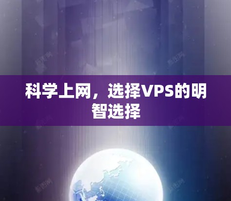 科学上网，选择VPS的明智选择