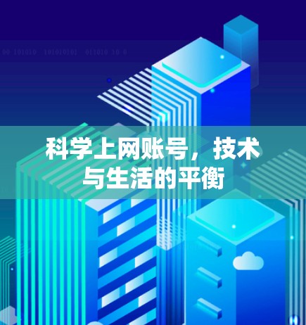 科学上网账号，技术与生活的平衡