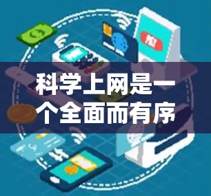 科学上网是一个全面而有序的过程，旨在保护用户免受恶意软件和网络攻击的风险。以下是一个结构化的指南，帮助您科学高效地使用互联网