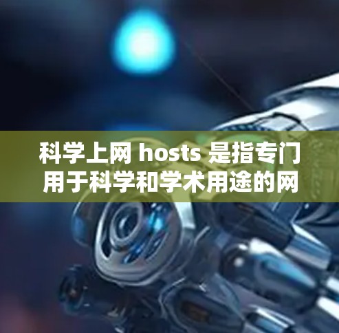 科学上网 hosts 是指专门用于科学和学术用途的网站服务器,旨在提供安全和隐私的访问控制。以下是科学上网 hosts 的关键点和管理流程 科学上网 hosts 是指专门用于科学和学术用途的网站服务器,旨在提供安全和隐私的访问控制。以下是科学上网 hosts 的关键点和管理流程