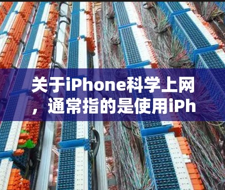 关于iPhone科学上网，通常指的是使用iPhone上的科学计算器功能。iPhone上有一个计算器应用，可以用于进行基本的数学运算，也可以进行科学计算。以下是使用iPhone科学计算器的主要步骤