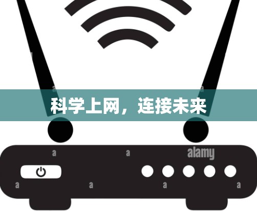 科学上网,连接未来 科学上网,连接未来