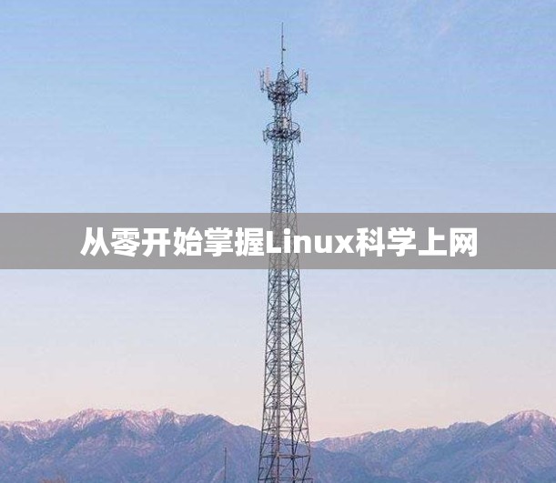从零开始掌握Linux科学上网
