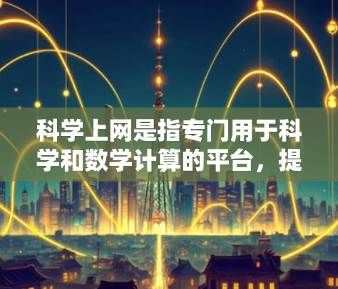 科学上网是指专门用于科学和数学计算的平台,提供多种工具和服务,帮助用户进行数据分析、编程和项目管理。以下是几种主要的科学上网工具及其特点 科学上网是指专门用于科学和数学计算的平台,提供多种工具和服务,帮助用户进行数据分析、编程和项目管理。以下是几种主要的科学上网工具及其特点