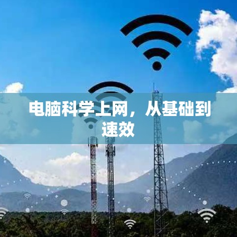 电脑科学上网，从基础到速效