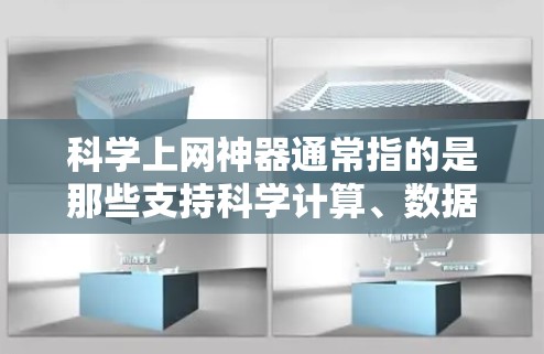 科学上网神器通常指的是那些支持科学计算、数据处理、图表绘制等功能的工具。以下是一些常见的科学上网神器及其功能
