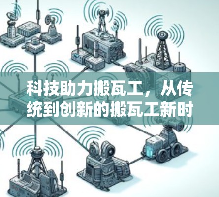科技助力搬瓦工,从传统到创新的搬瓦工新时代 科技助力搬瓦工,从传统到创新的搬瓦工新时代