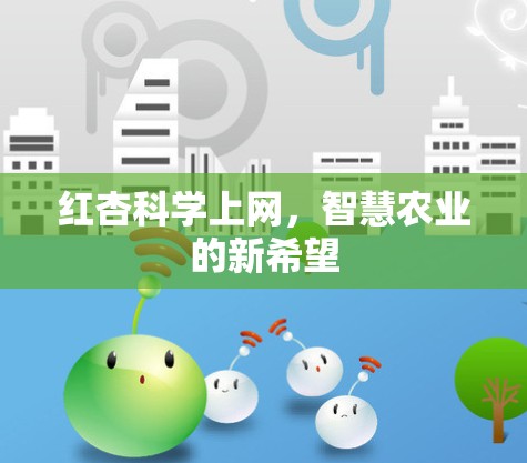 红杏科学上网，智慧农业的新希望