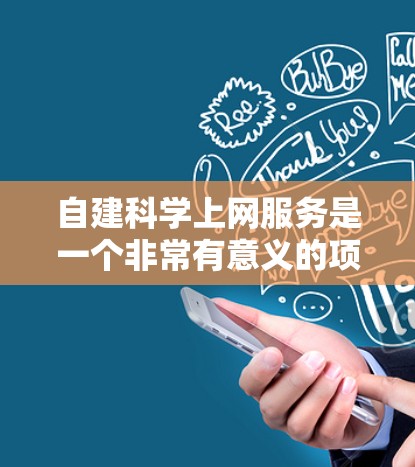 自建科学上网服务是一个非常有意义的项目，可以帮助你增加收入，同时也能展示你的专业能力和技术能力。以下是一些设计自建科学上网服务的步骤和建议