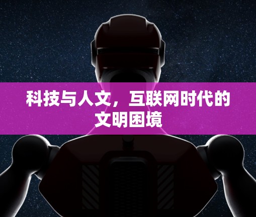 科技与人文，互联网时代的文明困境