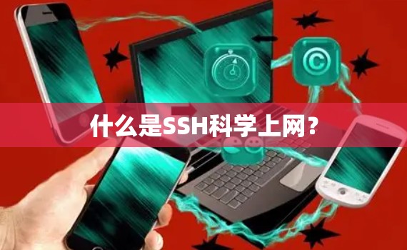 什么是SSH科学上网? 什么是SSH科学上网?