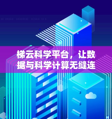 梯云科学平台，让数据与科学计算无缝连接