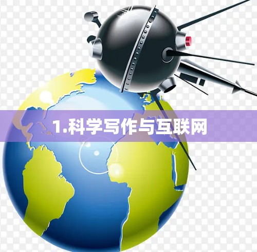 1.科学写作与互联网 1.科学写作与互联网