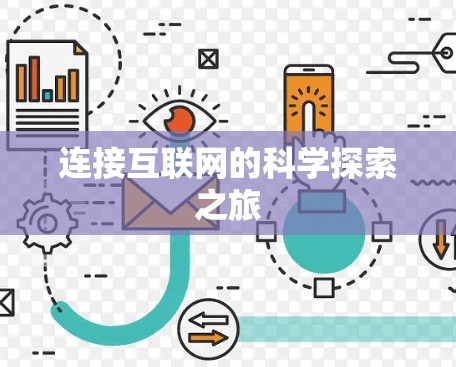 连接互联网的科学探索之旅 连接互联网的科学探索之旅