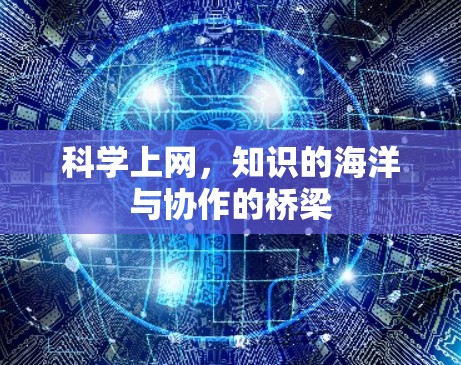 科学上网，知识的海洋与协作的桥梁