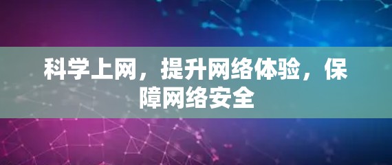 科学上网，提升网络体验，保障网络安全