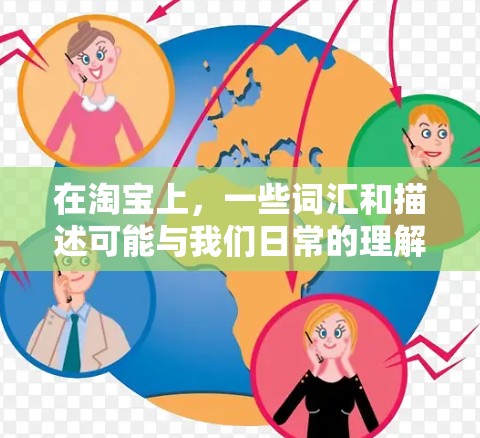 在淘宝上,一些词汇和描述可能与我们日常的理解有所不同,这需要我们根据淘宝的具体规则和页面内容来理解。以下是一些关键点和建议,帮助您更好地理解淘宝上的某些词汇 在淘宝上,一些词汇和描述可能与我们日常的理解有所不同,这需要我们根据淘宝的具体规则和页面内容来理解。以下是一些关键点和建议,帮助您更好地理解淘宝上的某些词汇