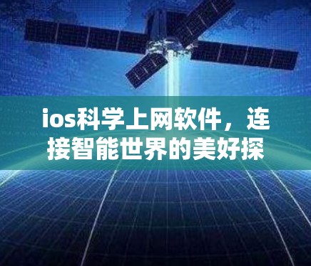ios科学上网软件，连接智能世界的美好探索