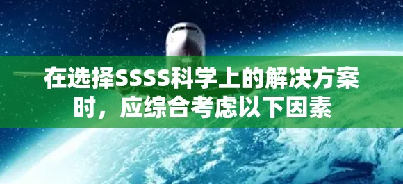 在选择SSSS科学上的解决方案时,应综合考虑以下因素 在选择SSSS科学上的解决方案时,应综合考虑以下因素