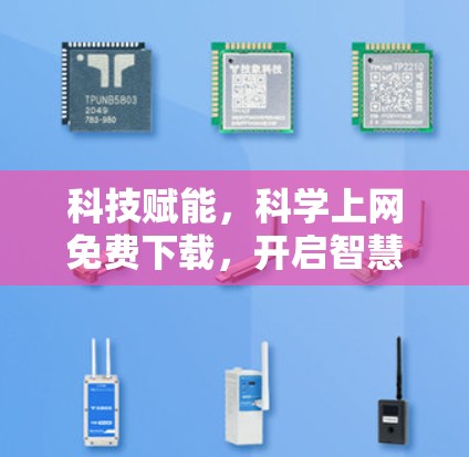 科技赋能，科学上网免费下载，开启智慧学习的新范式