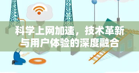科学上网加速，技术革新与用户体验的深度融合