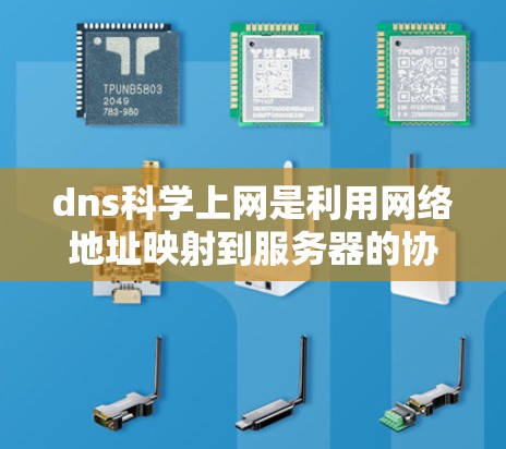 dns科学上网是利用网络地址映射到服务器的协议,帮助用户访问网络资源。以下是详细的步骤和考虑 dns科学上网是利用网络地址映射到服务器的协议,帮助用户访问网络资源。以下是详细的步骤和考虑