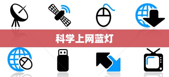 科学上网蓝灯 科学上网蓝灯