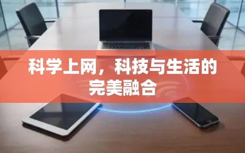 科学上网,科技与生活的完美融合 科学上网,科技与生活的完美融合