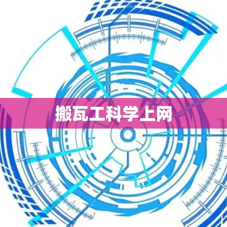 搬瓦工科学上网 搬瓦工科学上网