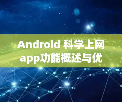 Android 科学上网app功能概述与优化建议