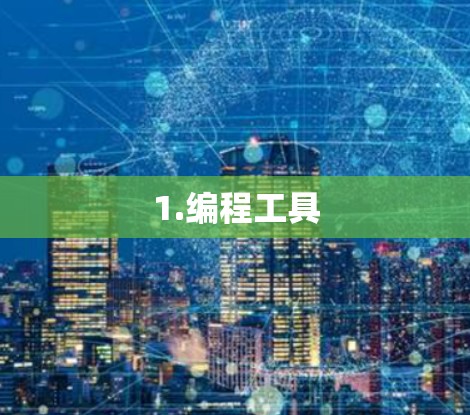 1.编程工具 1.编程工具
