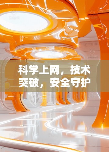 科学上网，技术突破，安全守护，未来展望