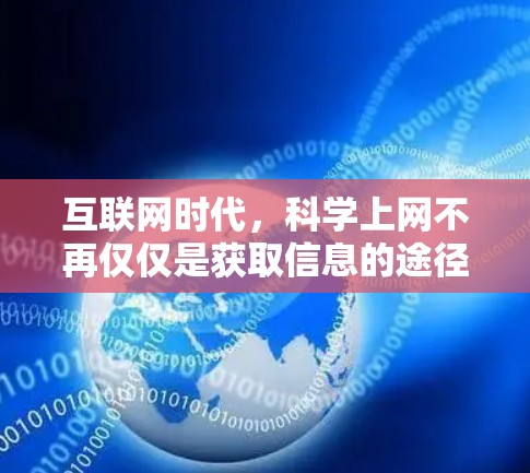 互联网时代，科学上网不再仅仅是获取信息的途径