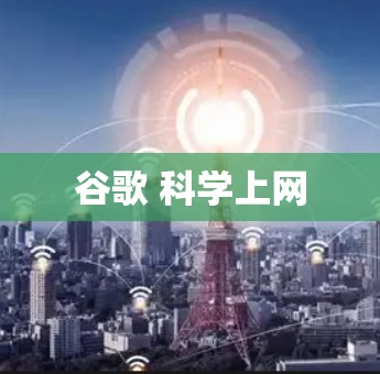 谷歌 科学上网