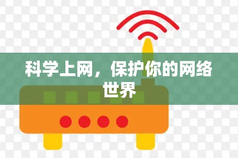 科学上网，保护你的网络世界